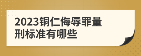 2023铜仁侮辱罪量刑标准有哪些