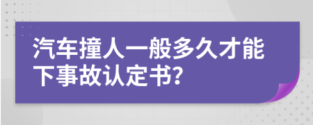 汽车撞人一般多久才能下事故认定书？