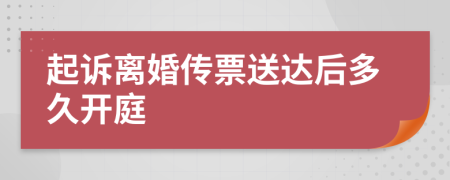 起诉离婚传票送达后多久开庭