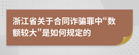 浙江省关于合同诈骗罪中“数额较大”是如何规定的