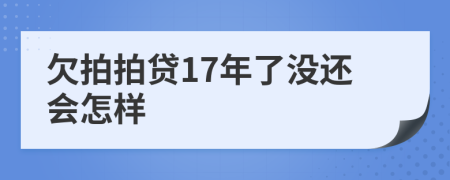 欠拍拍贷17年了没还会怎样