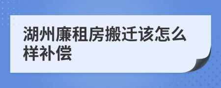 湖州廉租房搬迁该怎么样补偿