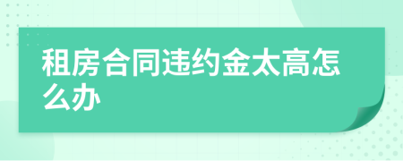 租房合同违约金太高怎么办