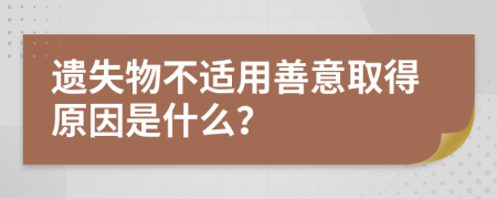 遗失物不适用善意取得原因是什么？