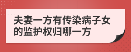 夫妻一方有传染病子女的监护权归哪一方