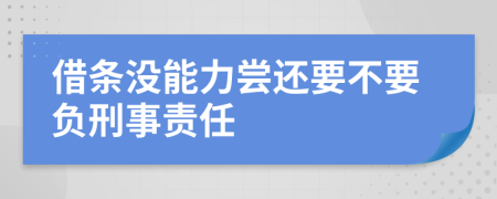 借条没能力尝还要不要负刑事责任