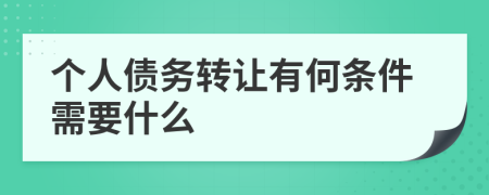 个人债务转让有何条件需要什么