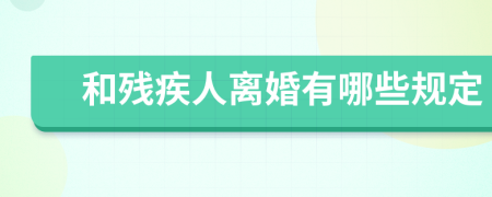 和残疾人离婚有哪些规定