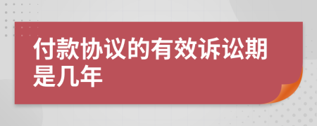 付款协议的有效诉讼期是几年