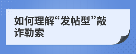 如何理解“发帖型”敲诈勒索