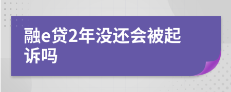 融e贷2年没还会被起诉吗