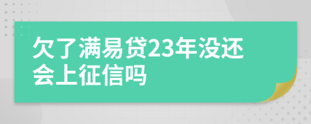 欠了满易贷23年没还会上征信吗