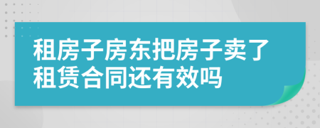 租房子房东把房子卖了租赁合同还有效吗