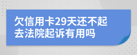 欠信用卡29天还不起去法院起诉有用吗