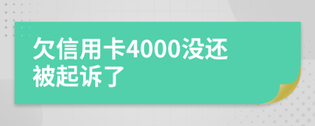 欠信用卡4000没还被起诉了