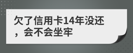 欠了信用卡14年没还，会不会坐牢