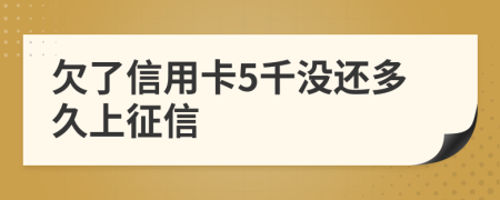 欠了信用卡5千没还多久上征信