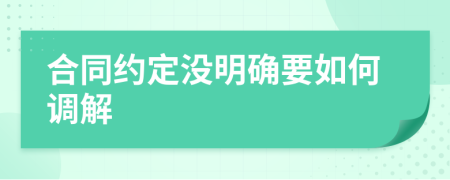 合同约定没明确要如何调解