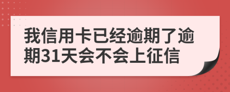 我信用卡已经逾期了逾期31天会不会上征信