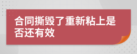 合同撕毁了重新粘上是否还有效