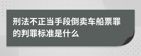 刑法不正当手段倒卖车船票罪的判罪标准是什么