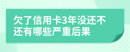 欠了信用卡3年没还不还有哪些严重后果