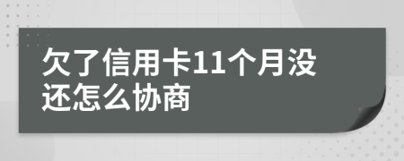 欠了信用卡11个月没还怎么协商