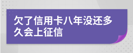 欠了信用卡八年没还多久会上征信