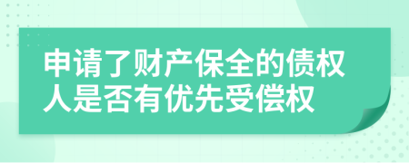 申请了财产保全的债权人是否有优先受偿权