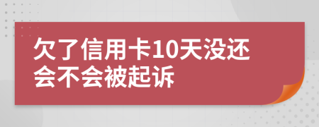 欠了信用卡10天没还会不会被起诉