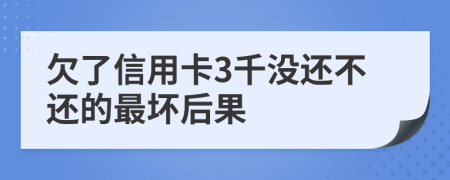欠了信用卡3千没还不还的最坏后果