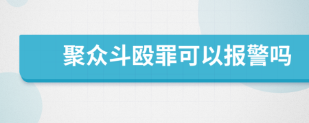 聚众斗殴罪可以报警吗