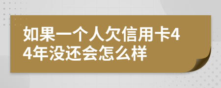 如果一个人欠信用卡44年没还会怎么样