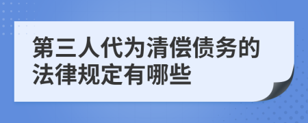 第三人代为清偿债务的法律规定有哪些