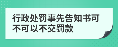 行政处罚事先告知书可不可以不交罚款