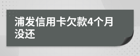 浦发信用卡欠款4个月没还