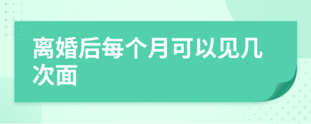 离婚后每个月可以见几次面