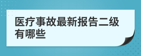 医疗事故最新报告二级有哪些