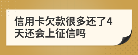 信用卡欠款很多还了4天还会上征信吗