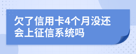 欠了信用卡4个月没还会上征信系统吗