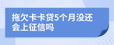 拖欠卡卡贷5个月没还会上征信吗