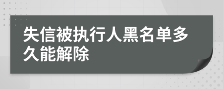 失信被执行人黑名单多久能解除