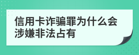 信用卡诈骗罪为什么会涉嫌非法占有