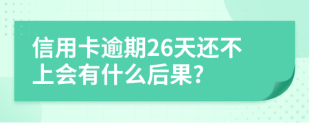 信用卡逾期26天还不上会有什么后果?
