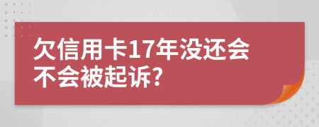 欠信用卡17年没还会不会被起诉?