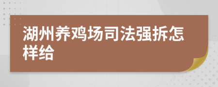 湖州养鸡场司法强拆怎样给