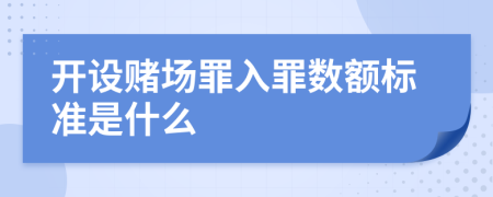 开设赌场罪入罪数额标准是什么