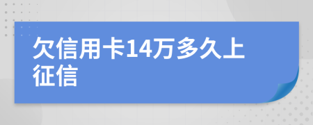 欠信用卡14万多久上征信