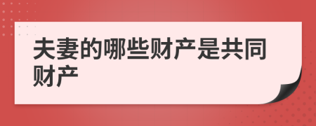 夫妻的哪些财产是共同财产