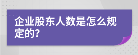 企业股东人数是怎么规定的？